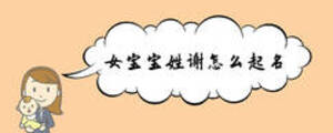 女宝宝姓谢怎么起名