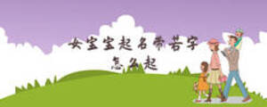 女宝宝起名带若字怎么起