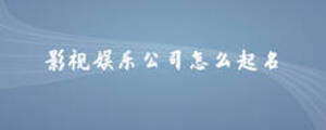 影视娱乐公司怎么起名