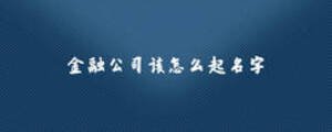 金融公司该怎么起名字
