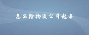 怎么给物流公司起名