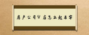 房产公司分店怎么起名字