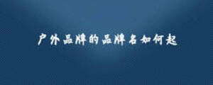 户外品牌的品牌名如何起