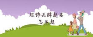 服饰品牌起名怎么起