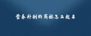 营养补剂的商标怎么起名