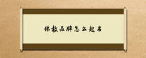 佛教品牌怎么起名
