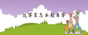 达字辈怎么起名字