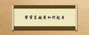 学字辈姓黄如何起名