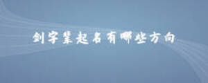剑字辈起名有哪些方向