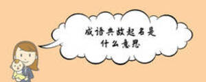 成语典故起名是什么意思