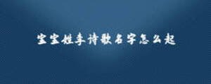 宝宝姓李诗歌名字怎么起