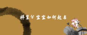 祥辈分宝宝如何起名