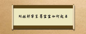 刘姓邦字辈男宝宝如何起名