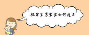 祖字辈男宝宝如何起名