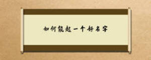 如何能起一个好名字