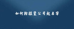 如何给投资公司起名字