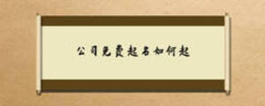 公司免费起名如何起