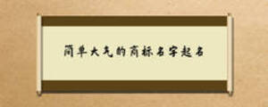 简单大气的商标名字起名