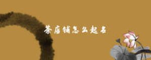 茶店铺怎么起名