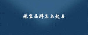 珠宝品牌怎么起名