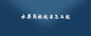 水果商标起名怎么起