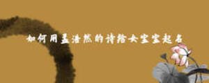 如何用孟浩然的诗给女宝宝起名