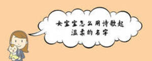 女宝宝怎么用诗歌起温柔的名字