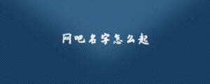 网吧名字怎么起