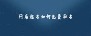 网店起名如何免费取名