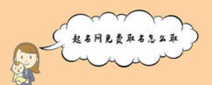 起名网免费取名怎么取