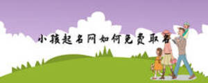 小孩起名网如何免费取名
