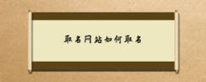 取名网站如何取名