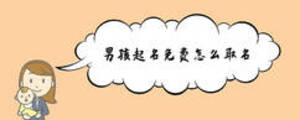 男孩起名免费怎么取名