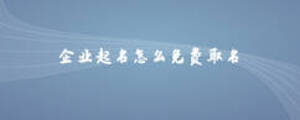 企业起名怎么免费取名