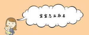 宝宝怎么取名