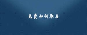 免费如何取名