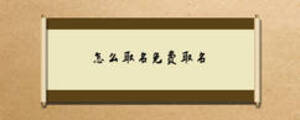 怎么取名免费取名