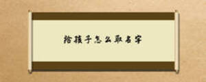 给孩子怎么取名字