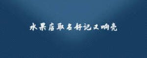 水果店取名好记又响亮