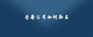 劳务公司如何取名