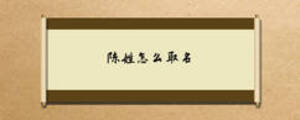 陈姓怎么取名