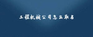 工程机械公司怎么取名