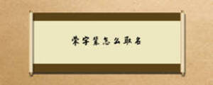 荣字辈怎么取名