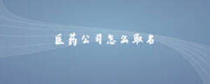 医药公司怎么取名