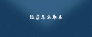 饭店怎么取名