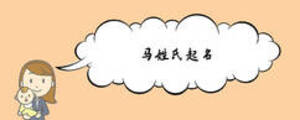马姓氏起名