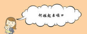 何姓起名顺口