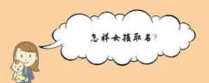 怎样女孩取名?