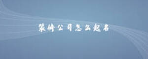 装修公司怎么起名