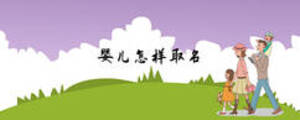 婴儿怎样取名